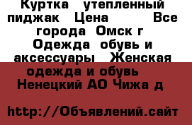 Куртка - утепленный пиджак › Цена ­ 700 - Все города, Омск г. Одежда, обувь и аксессуары » Женская одежда и обувь   . Ненецкий АО,Чижа д.